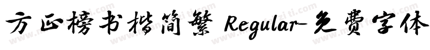 方正榜书楷简繁 Regular字体转换